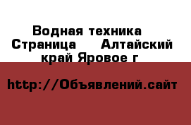  Водная техника - Страница 2 . Алтайский край,Яровое г.